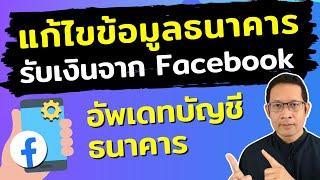 วิธีเปลี่ยนบัญชีธนาคารรับเงินจาก Facebook ส่วนตัว