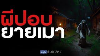 ผีปอบ ยายเมา รีรัน จบในตอน ฟังยาวๆ  ล้อมวง เล่าเรื่องผี Special Ep.