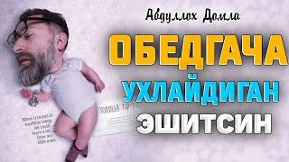 Абдуллох Домла  Уйқуга тўймайдиганлар эшитинг Abdulloh Domla #abdullohdomla #namoz #zikr #salovat