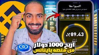 كيف تربح 1000 دولار من منصة بينانس بخطوات سهلة