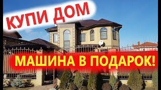 ОЧЕНЬ ХОРОШИЙ ДОМ В АНАПЕ МАШИНА И ЛОДКА В ПОДАРОК