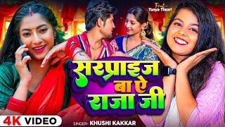 #Video  #ख़ुशी कक्कर  सरप्राइज बा ऐ राजा जी  #Khushi Kakkar  Ft. #Tanya Tiwari  Bhojpuri Song