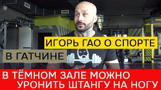 Чемпион Игорь Гао В темном спортзале можно уронить штангу на ногу