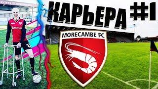 FIFA 19 КАРЬЕРА ЗА КРЕВЕТОК #1  MORECAMBE FC  С САМОГО ДНА. НАЧАЛО