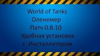 World of Tanks. Оленемер Патч 0.8.10  Удобная установка с  Инсталлятором.