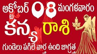 కన్యరాశి 08 గుండెలు పగిలే వార్త ఉంది జాగ్రత్త kanya rasi october 2024  kanya rasi telugu  kanya