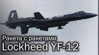 Lockheed YF-12  Круто но дорого