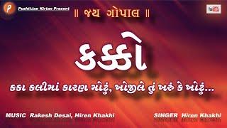 Kakko  કક્કો  જય ગોપાલ  PushtiJan Kirtan  Hiren Khakhi  Lyrical #gopallal #hakal #havelisangeet