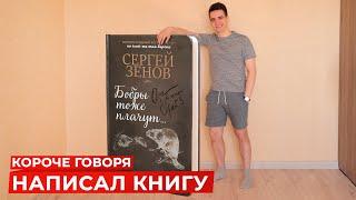 КОРОЧЕ ГОВОРЯ НАПИСАЛ КНИГУ