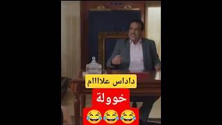 عزيز داداس علام مسلسل إلى ضاق الحال #maroc #المغرب #ytshorts #youtubeshorts #viral ##فيلم_الإخوان