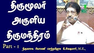 திருமூலர் அருளிய திருமந்திரம்  K Sivakumar M E Speech  பகுதி   1  Iriz Vision