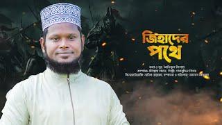 Jihader pothee  জিহাদের পথে  Shahabuddin Shihab  Bangla islamic Song  Gojol  Shahabuddin gojol