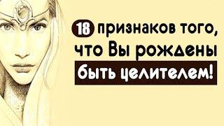 18 Признаков того что вы можете быть целителем . Целительство