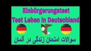 Test Leben in Deutschland- Fragen von 101 bis 110 سوالات امتحان زندگی در آلمان