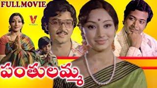 PANTHULAMMA  TELUGU FULL MOVIE  LAKSHMI  RANGANATH  SARATH BABU  V9 VIDEOS