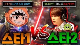 프로게이머랑 스타1 VS 스타2 빡겜 떠봤습니다