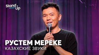 Рустем Мереке - Казахские звуки  Stand Up Astana