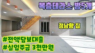 ■완료■입주금 3천만원에 전액담보대출 복층 방5개 욕실3개 구조 수도권 복층테라스빌라 경기도 파주 문산역 대단지 빌라타운 3룸은 무입주금 가능한 신축빌라에요