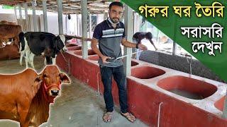 188-গরুর খামার কিভাবে করতে হয়  How to make cow farm in bangladesh- গরুর ঘর তৈরি  গরুর শেডের ডিজাইন