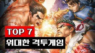 랭킹 역사상 가장 위대한 격투게임 TOP7 - 중박이