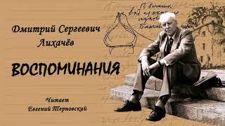 Лихачёв Дмитрий – Воспоминания 2 часть из 2. Читает Евгений Терновский