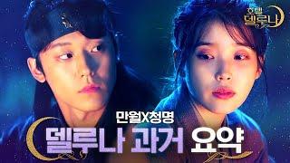 ENGIND #HotelDelLuna Man-wol X Chung-myung X Yeon-woos Past in 10 Mins #Official_Cut #Diggle