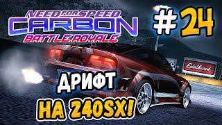 ДРИФТ НА NISSAN 240SX – NFS Carbon Battle Royale - #24