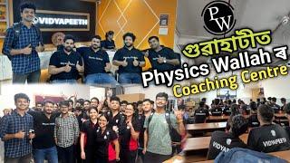 গুৱাহাটীত PHYSICS WALLAH ৰ প্ৰথমটো Offline Coaching CentrePhysics Wallah Guwahati Centre