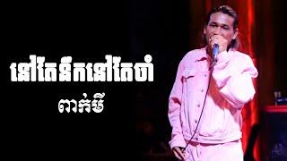 នៅតែនឹកនៅតែចាំ ពាក់មី Song  បទថ្មី ពាក់មី  Pakmi Cover song