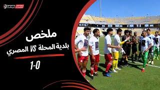 ملخص مباراة بلدية المحلة 0  - 1 المصري  الجولة الثلاثون  دوري نايل  202324