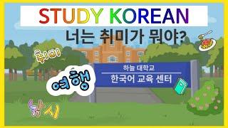 한국어 대화 회화 연습 공부 Korean conversation 당신은 취미가 뭐예요? Basic Korean language your korean 초급 중급 한국어