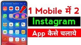 How to Use two accounts in Instragram। Ek phone me do Instragram kaise Chalaye।