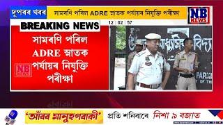 সামৰণি পৰিল ADRE স্নাতক পৰ্যায়ৰ নিযুক্তি পৰীক্ষা।