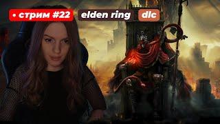 DLC НА СЕКИРЫЧАХ что  ELDEN RING Shadow of the Erdtree  стрим 22