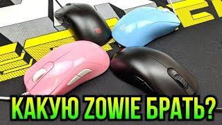 Какую Zowie брать? Сравнение S FK и ZA серий