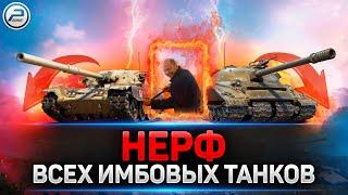  НЕРФ ИМБОВЫХ ТАНКОВ VZ.55Объект 2684T95FV4201 Chieftain и Объект 279р  МИР ТАНКОВ