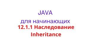 Java урок - 12.1.1 НаследованиеInheritance