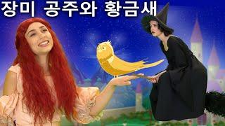 장미 공주와 황금새  동화 명작동화  A Story Korean