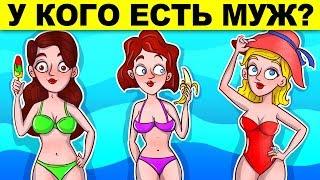 У КОГО ЕСТЬ МУЖ? ЗАГАДКИ С НЕОЖИДАННЫМ ОТВЕТОМ КОТОРЫЕ ТЫ НЕ РЕШИШЬ