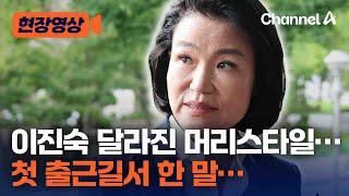 현장영상 이진숙 달라진 머리스타일… 첫 출근길서 한 말…  채널A