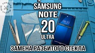 Замена стекла Samsung Galaxy Note 20 Ultra с сохранением оригинального дисплея  Ремонт телефонов