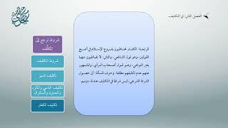 التنبيه على إدراج مسائل لا فائدة منها في علم أصول الفقه - الشيخ أ.د. حسن بخاري