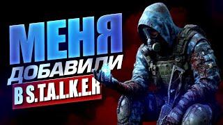 МЕНЯ ДОБАВИЛИ В ИГРУ - STALKER ПО РУССКИ