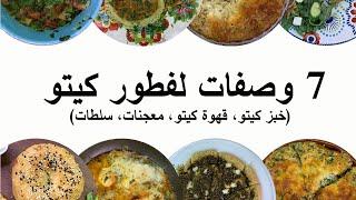 7 وصفات لفطور كيتو خبز كيتو، قهوة كيتو، سلطات7 Recipes for Keto Breakfast