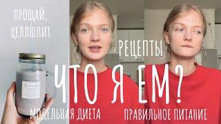 что я ем? модельная диета питание для похудения пп рецепты смузи питьевая. как убрать целлюлит?