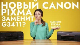 Новый Canon Pixma G3460 заменит Canon Pixma G3411? Сравнение МФУ от компании Canon