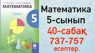 Математика 5 сынып 40 сабақ 737-757 есептер