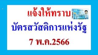 แจ้งให้ทราบ  บัตรสวัสดิการแห่งรัฐ  7 พ ค 2566