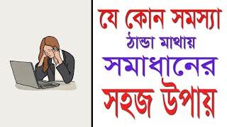 জীবনের সমস্যা সমাধানের সহজ উপায়  শিখুন বিডি