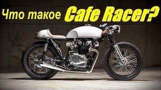 Что такое Cafe Racer ?